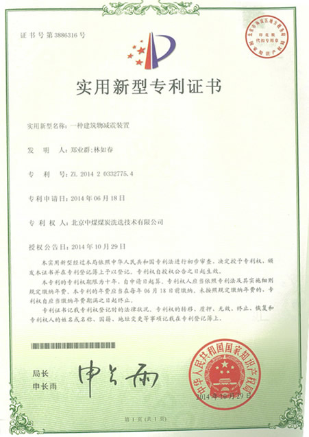 北京中煤煤炭洗選技術有限公司申報建筑物減震裝置獲專利