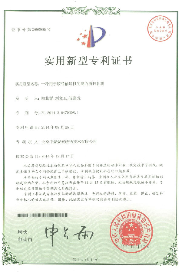 北京中煤煤炭洗選技術“一種用于膠帶輸送機的磁力清掃機構”獲專利