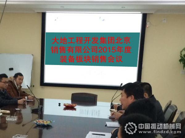 大地工程開發集團北京銷售有限公司裝備板塊召開2015年度銷售會議