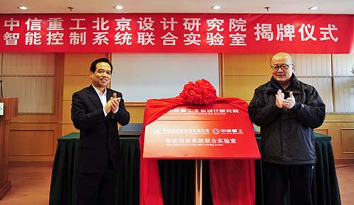 中信重工北京設(shè)計研究院暨智能控制系統(tǒng)聯(lián)合實驗室在中關(guān)村揭牌成立