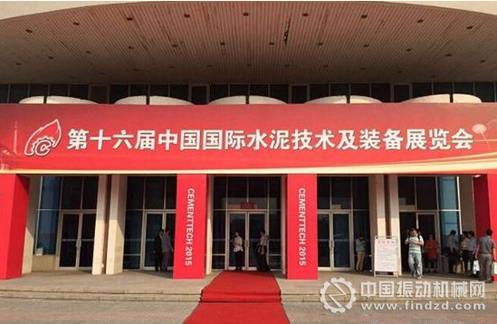 第十六屆中國國際水泥技術(shù)及裝備展覽會召開