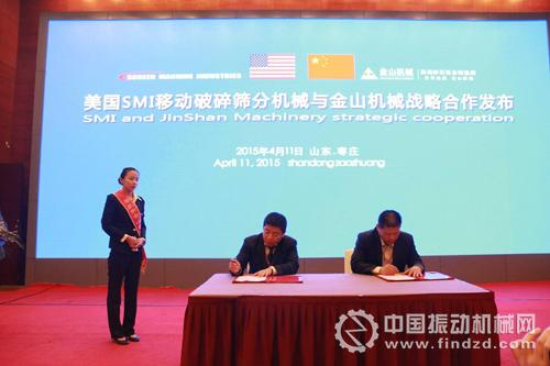 美國SMI移動破碎篩分機械與金山機械戰略合作發布儀式