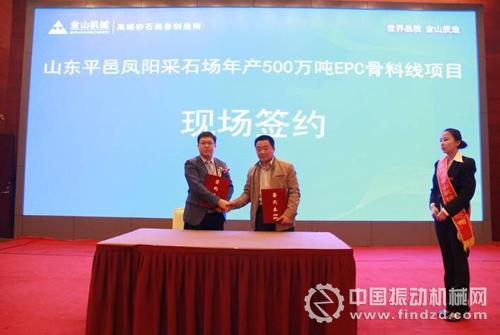 山東平邑鳳陽采石場年產500萬噸EPC骨料項目簽約儀式