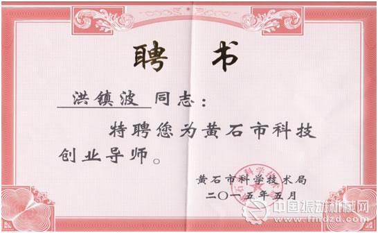湖北鑫鷹環保科技總經理洪鎮波獲黃石市科技創業導師聘書