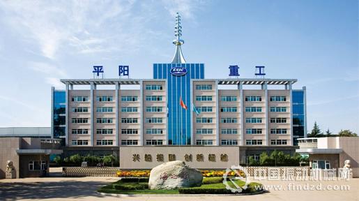 山西平陽重工機械有限責任公司(簡稱平陽重工)前身為山西平陽機械廠,始建于1955年,為國家“一五”期間156個重點建設工程項目之一。企業占地面積126萬平方米,現有員工4100余人,資產總額42.97億元,是國家研制生產各類先進精密機械、電子產品的大型現代化企業,國家液壓支架及高端支架定點研制生產基地。 先后研制生產了支撐高度0.7~7.2米,工作阻力2000~18000kN的400余種架型的高端和普通液壓支架60000多架。市場分布在山西、陜西、內蒙古、遼寧、黑龍江、山東、安徽、甘肅等全國主要產煤區,裝備了30多家大型煤炭企業的450余個綜采工作面。平陽重工具備年產液壓支架6000架的能力,并達到50億元產值的液壓支架年總裝能力;同時具備生產高端液壓支架和出口型液壓支架的能力;公司具有液壓支架的自主設計能力和電液控制系統閥的設計能力;自主設計、生產制造的擁有自主知識產權的液壓支架電液控制系統閥組,使平陽重工具備了生產制造設計高端液壓支架完全國產化的優勢和能力;公司建造的2.2萬平方米國內最大的液壓支架總裝專業廠房和20000kN液壓支架壓架試驗臺,使公司成為實力雄厚的液壓支架專業生產企業。公司入選中國煤炭機械工業50強企業,中國煤炭機械工業“雙十佳企業”。公司生產的液壓支架榮獲國家煤炭工業科技進步一等獎,被評為“山西省名牌產品”。