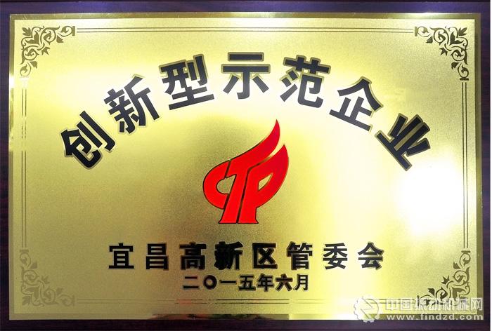 三川德青工程機(jī)械有限公司被評為“宜昌高新區(qū)第一批創(chuàng)新型示范企業(yè)”