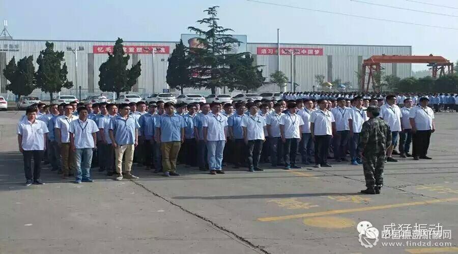 河南威猛振動設備股份有限公司舉行全員軍訓