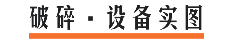 破碎設備實圖@凡科快圖 (1)