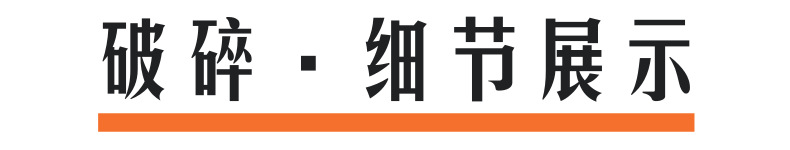 破碎細節展示@凡科快圖