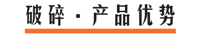 破碎產品優勢@凡科快圖