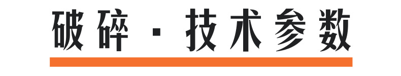 破碎技術參數@凡科快圖