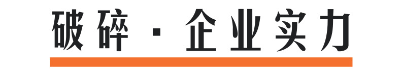 破碎企業實力@凡科快圖