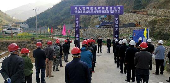 3月18日，興山縣建筑垃圾堆場及資源化利用項目開工建設