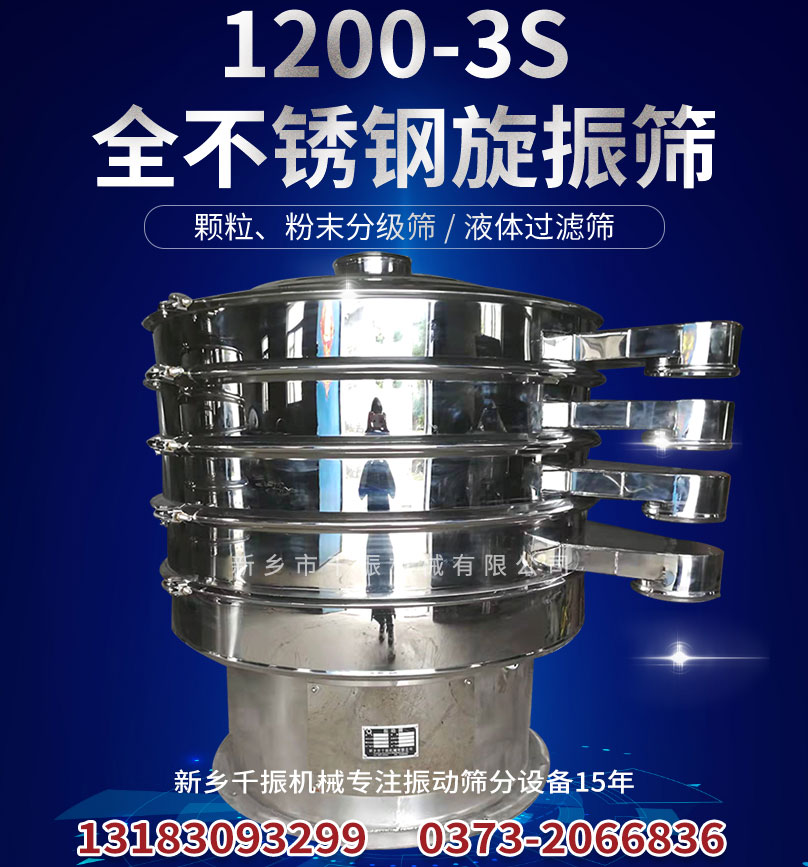 1652316664127530.jpg 1200-3S全不銹鋼旋振篩.jpg