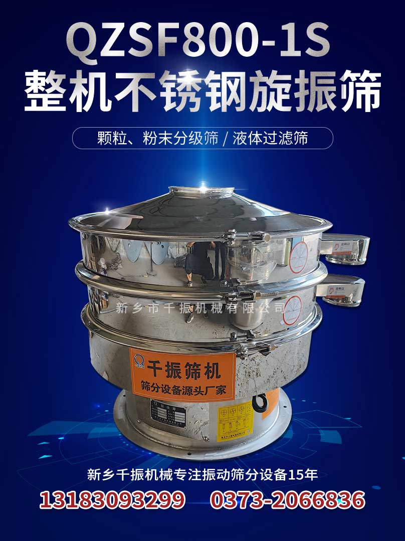 1662597923238098.jpg 800-1整機不銹鋼旋振篩.jpg