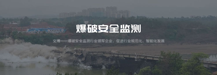 爆破安全監測