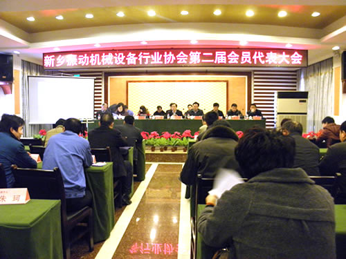 新鄉振動機械設備行業協會第二屆會員代表大會